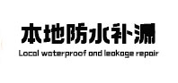南宁市本地防水（中讯网）